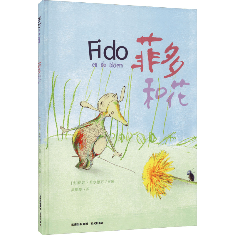 醉染图书菲多和花9787571508425图片