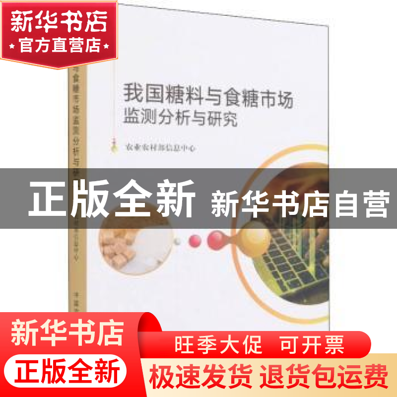 正版 我国糖料与食糖市场监测分析与研究 农业农村部信息中心 中高清大图