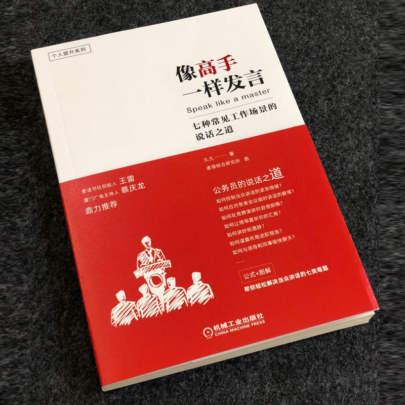 像高手一样发言 [正版]像高手一样发言七种常见工作场景说话之道体制内职场说话表达技巧人际沟通技巧演讲口才训练公务员演讲报高清大图
