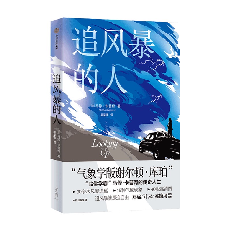 [正版]追风暴的人 马修卡普奇著 30余次风暴追逐 15种气象现象 40张高清图 追风暴就是追自由高清大图