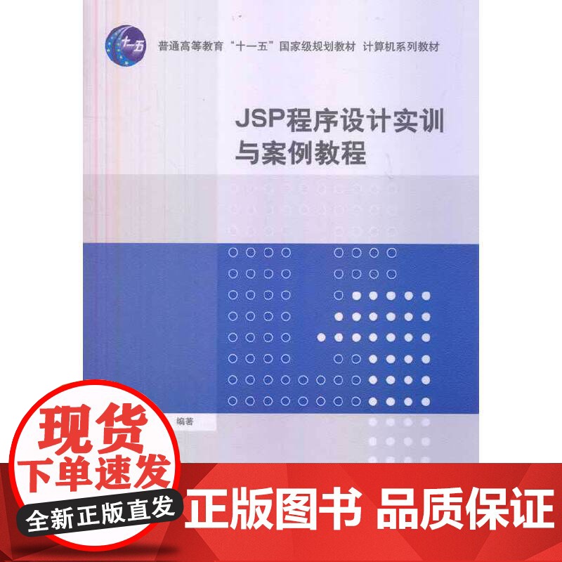 JSP程序设计实训与案例教程(计算机系列教材)高清大图