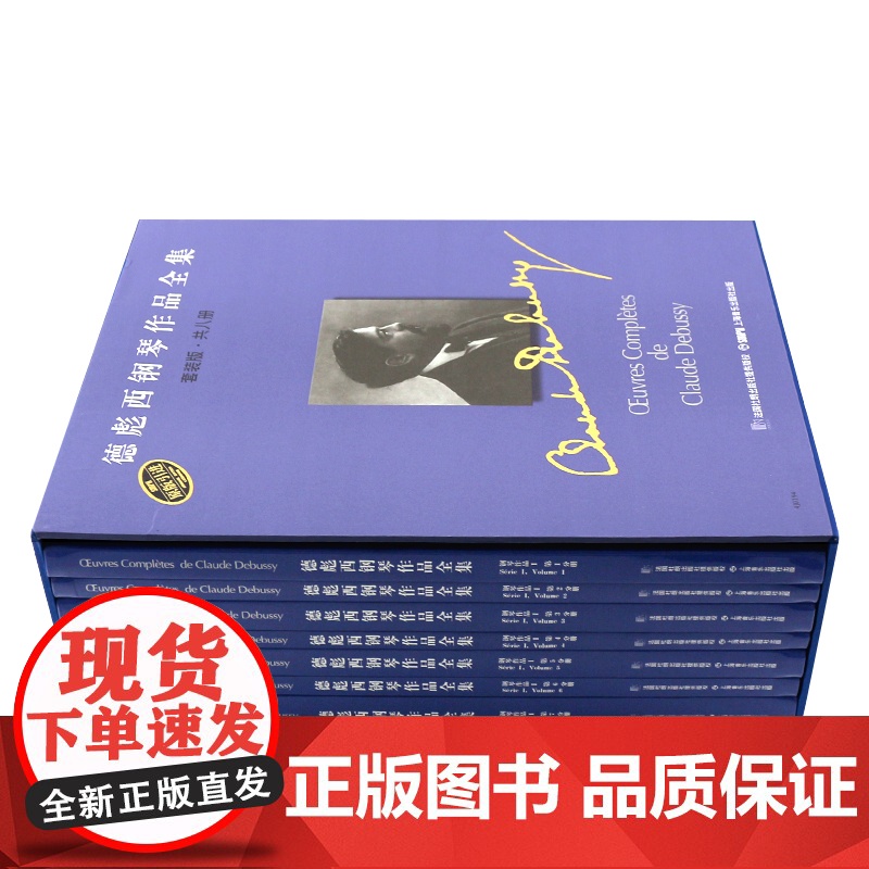 德彪西德彪西钢琴作品全集套装版共8册 钢琴曲谱乐谱钢琴基础练习曲教程教材钢琴技巧书籍 上海音乐出版社高清大图