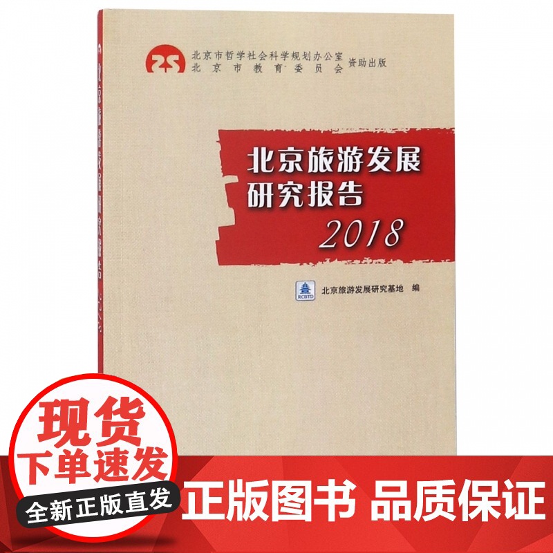 北京旅游发展研究报告(2018)高清大图