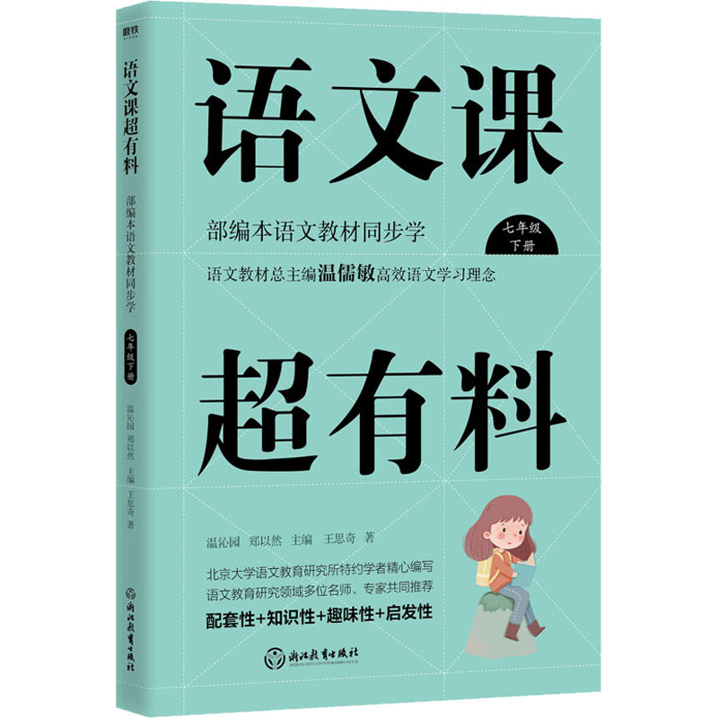 正版新书】语文课超有料 部编本语文教材同步学 7年级 下册王思奇