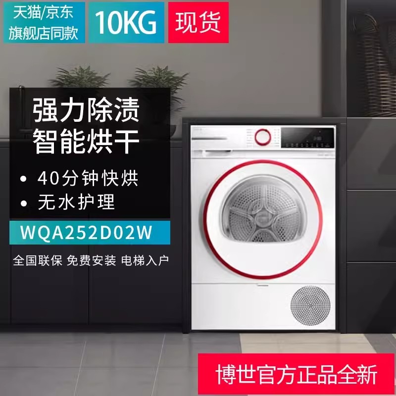 博世 WQA252D11W热泵烘干机干衣机10KG除菌除螨