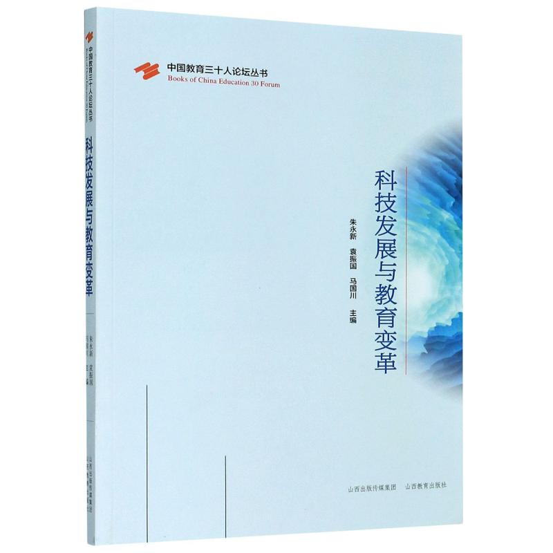 [M]科技发展与教育变革/中国教育三十人论坛丛书 朱永新 著 -9787570313792