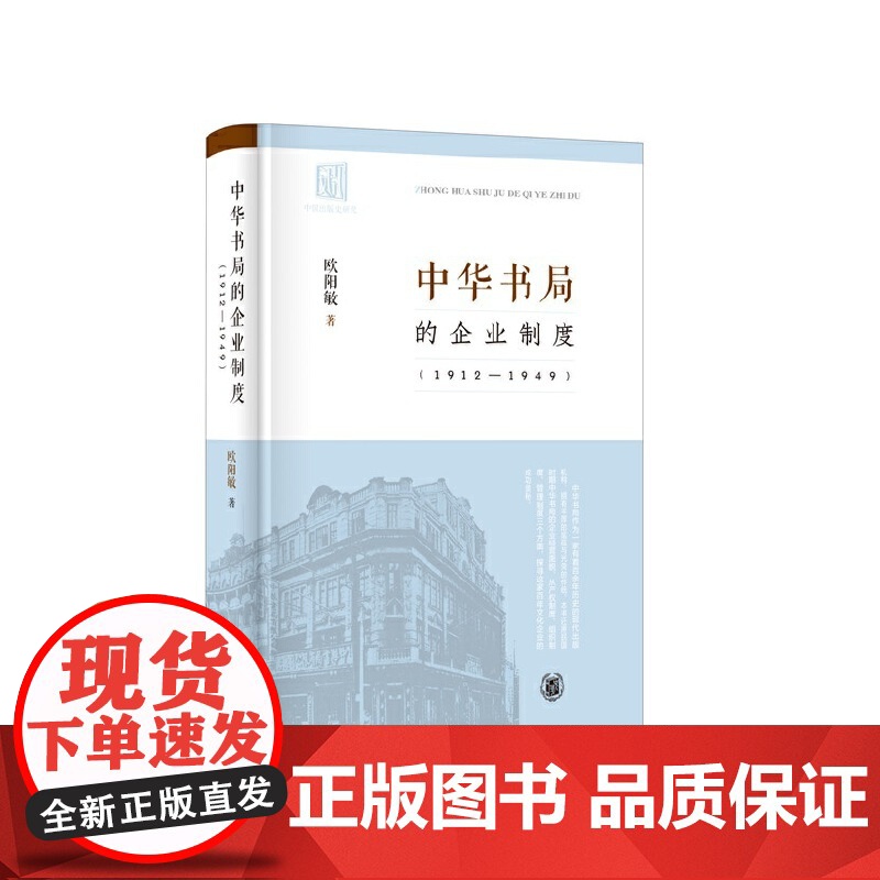[]中华书局的企业制度1912-1949 欧阳敏著 从制度视角研究中华书局探索中华书局的经营之道 正版书籍高清大图