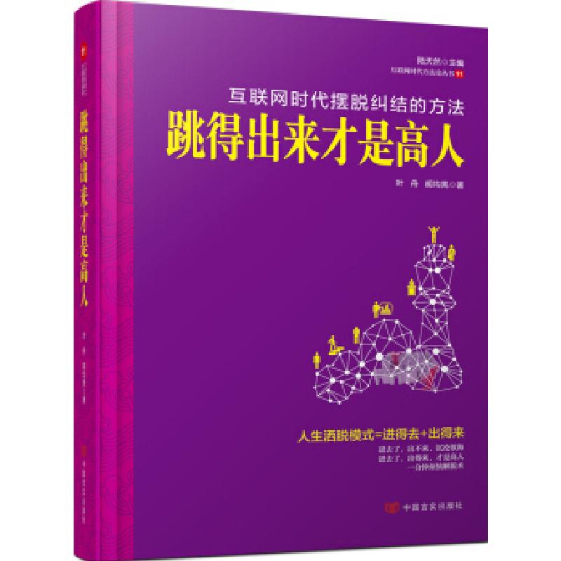正版新书]跳得出来才是高人一分钟烦恼解脱术&nbsp叶舟978751710高清大图