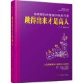 跳得出来才是高人一分钟烦恼解脱术&nbsp