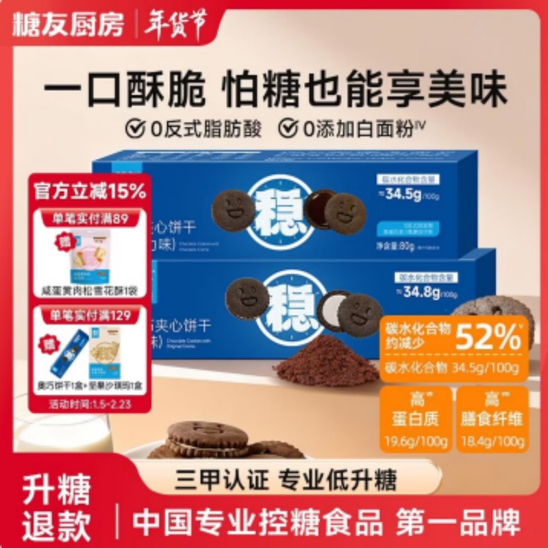 糖友厨房奥巧夹心饼干80g/盒