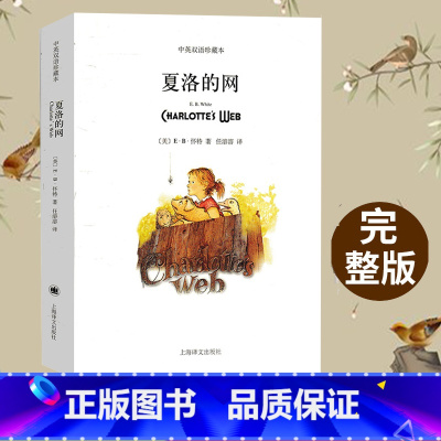 [正版]夏洛的网上海译文出版社中英双语珍藏本怀特著任溶溶译初中生初二八年级下册英语课外书青少年文学名著小说夏洛特的网英