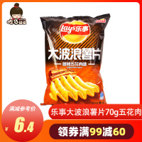 乐事大波浪薯片70g炭烤五花肉味