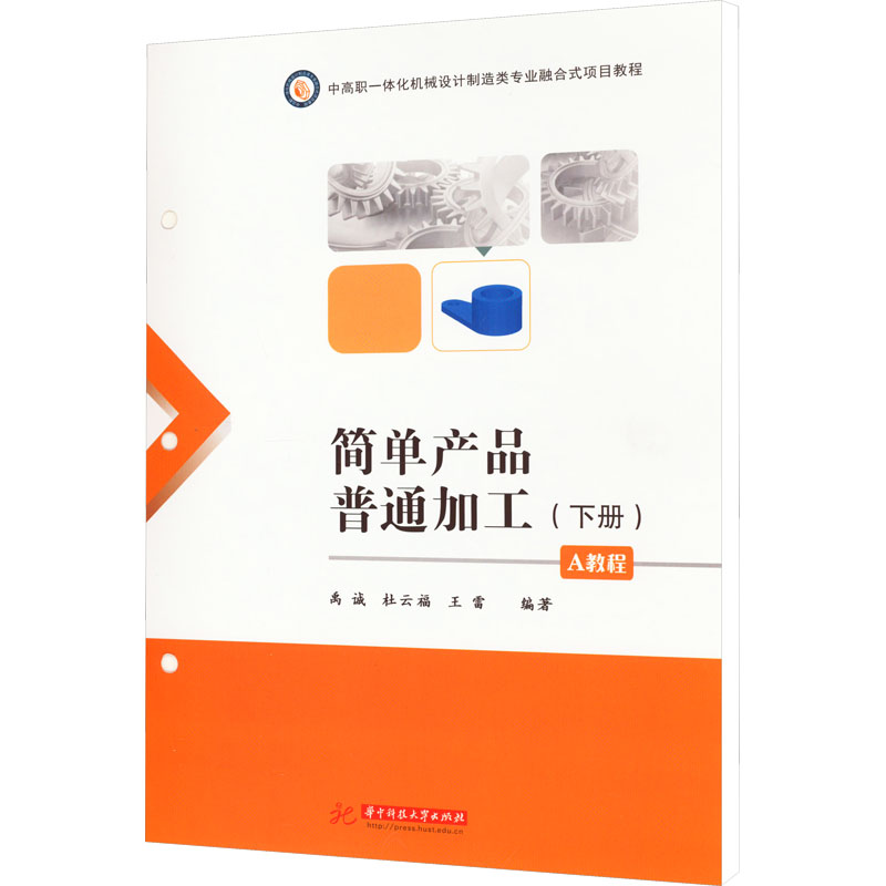 [M]简单产品普通加工 A教程(下册)-9787568088213高清大图