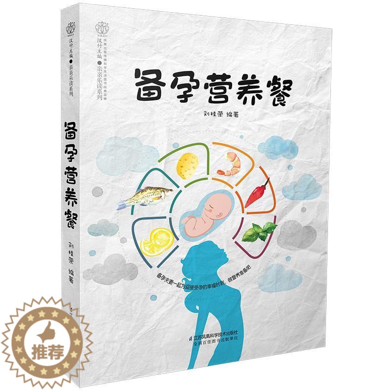 【醉染正版】备孕营养餐 孕妇百科全书孕前准备三个月 调理孕妇书籍 孕前菜谱食谱营养餐 刘桂荣著 978755379289