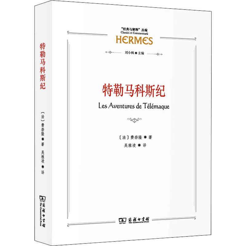 音像特勒马科斯纪(法)弗朗索瓦·费奈隆