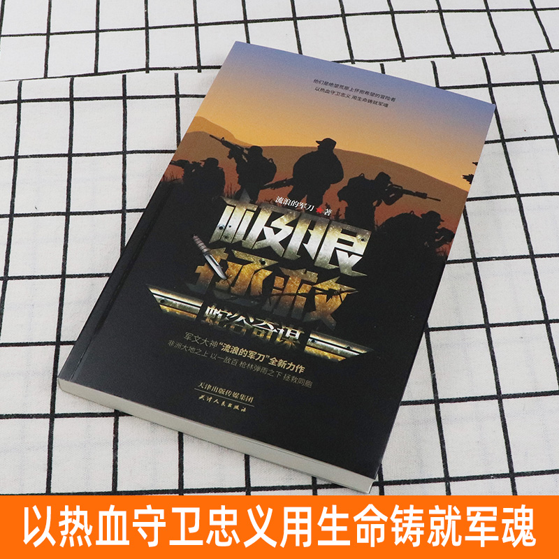 [正版] 拯救 蛇谷奇谋 流浪的军刀著军事小说细致的描写了战场上的风云变幻 伟大而隐秘的拯救 退役军人 中国当代小说高清大图