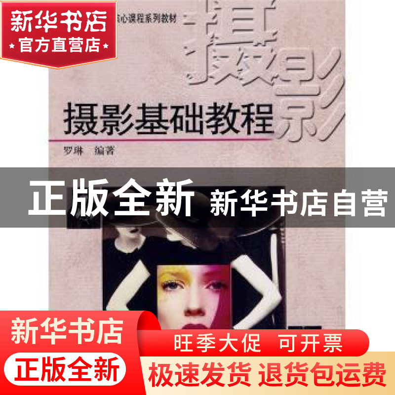 正版 摄影基础教程 罗琳编著 中国广播电视出版社 978750435990