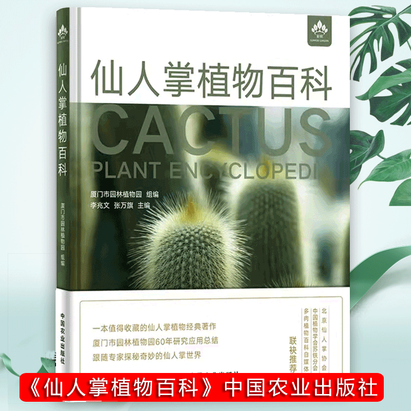 [醉染正版]仙人掌植物百科 仙人掌物种起源分布生态背景与形态特征栽培要点仙人掌栽培书籍 仙人掌植物鉴赏图谱图鉴生活养花书高清大图