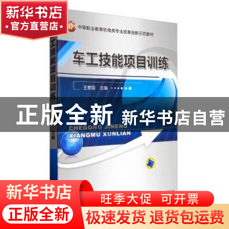 正版 车工技能项目训练 王爱国 机械工业出版社 9787111391630 书