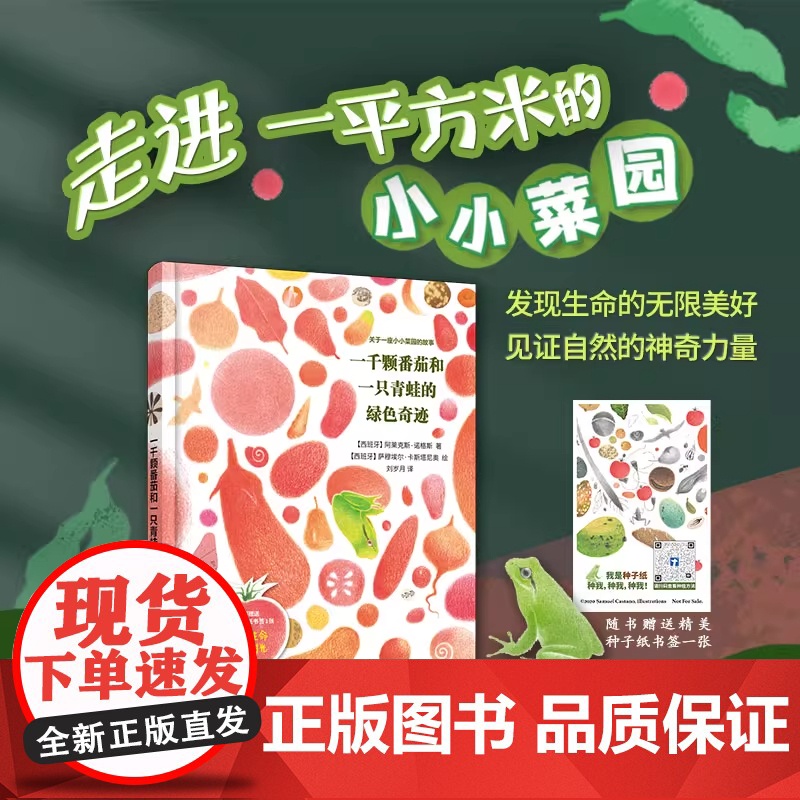 一千颗番茄和一只青蛙的绿色奇迹 [西]阿莱克斯·诺格斯 著 萨穆埃尔·卡斯塔尼奥 绘 刘岁月 译 生命 上海译文出版社
