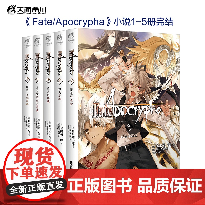 [全套5册已完结]Fate/Apocrypha小说1-5 1圣杯大战2黑之轮舞/红之祭典3圣人的凯旋4炽天之杯5邪龙与圣高清大图