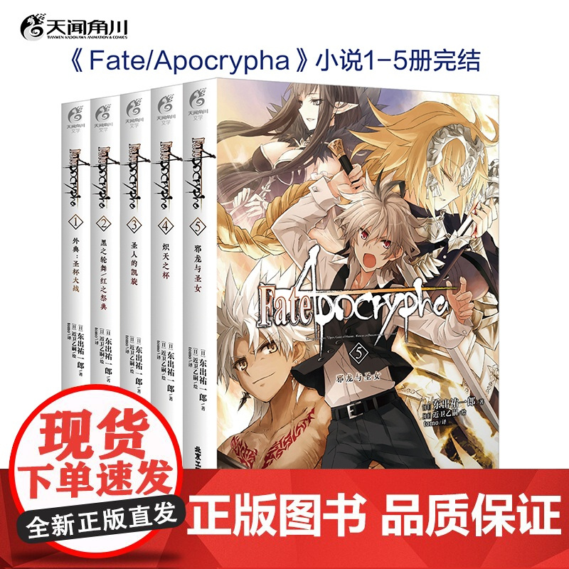 [全套5册已完结]Fate/Apocrypha小说1-5 1圣杯大战2黑之轮舞/红之祭典3圣人的凯旋4炽天之杯5邪龙与圣