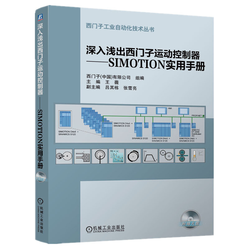 [醉染正版]深入浅出西门子运动控制器 ——SIMOTION实用手册附光盘西门子工业自动化技术丛书 家电维修 王薇 编 机高清大图
