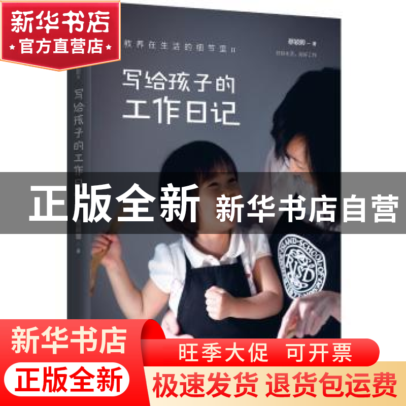 正版 教养在生活的细节里(Ⅱ):写给孩子的工作日记 [中国台湾]蔡高清大图