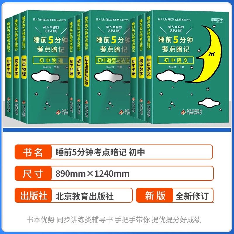 [全套推荐11本]语数英+物化生+政史地+古诗文+英语词汇 初中通用 [正版]2024睡前5分钟考点暗记初中小四门必背知高清大图
