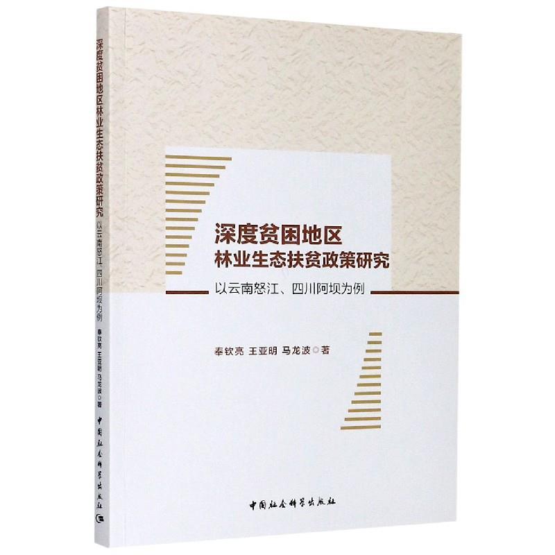 正版新书】深度贫困地区林业生态扶贫政策研究奉钦亮,王亚明,马龙