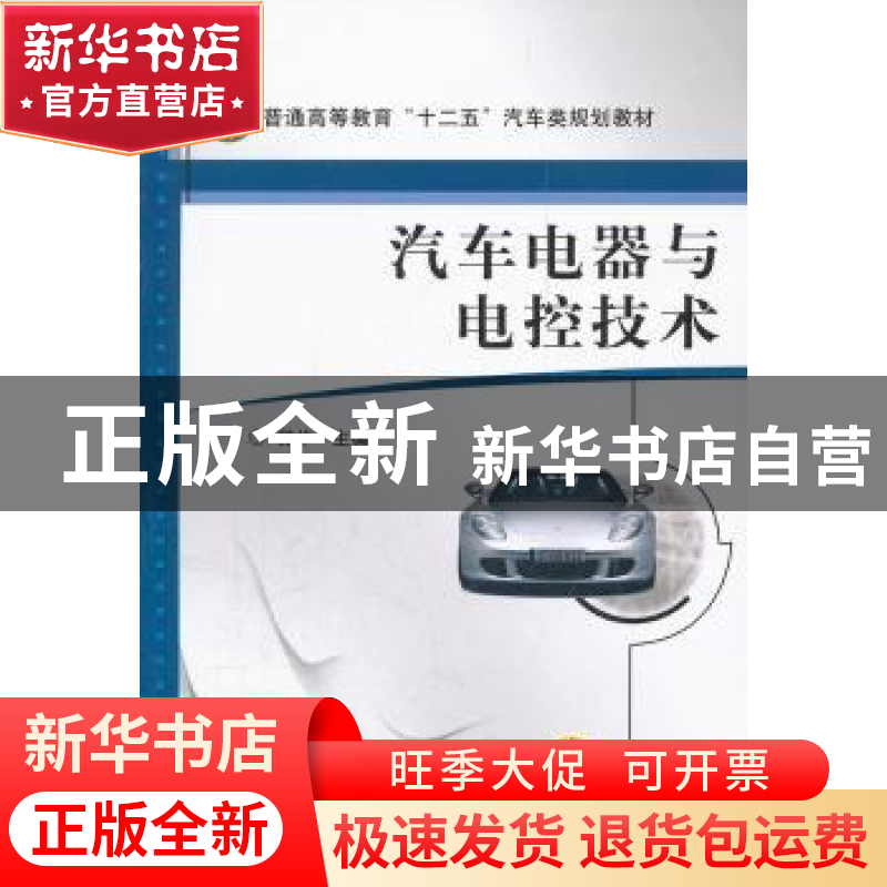 正版 汽车电器与电控技术 舒华 机械工业出版社 9787111357667 书
