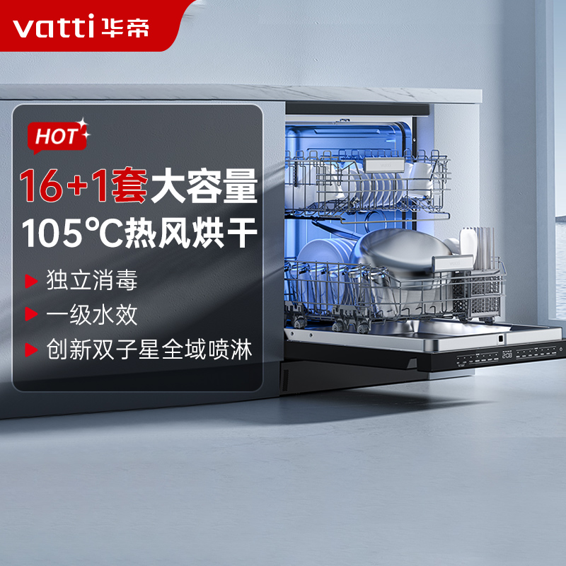 华帝(vatti)嵌入式 变频洗碗机双子星D2000独立式家用16+1套全域洗涤1级覆盖 105℃热风烘干 五星独立消毒高清大图