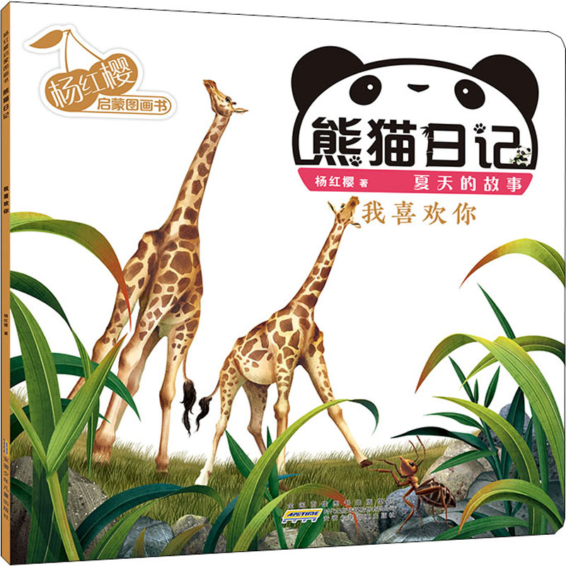 【M】杨红樱启蒙图画书 熊猫日记 夏天的故事 我喜欢你-9787539796543