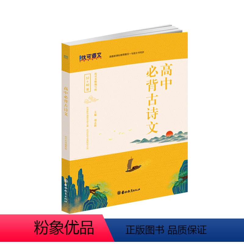 全国通用 高中古诗文 【正版】高中必背古诗文32+40篇 高中生必背古诗文72篇 高中生必背古诗词文言文 高一二三高