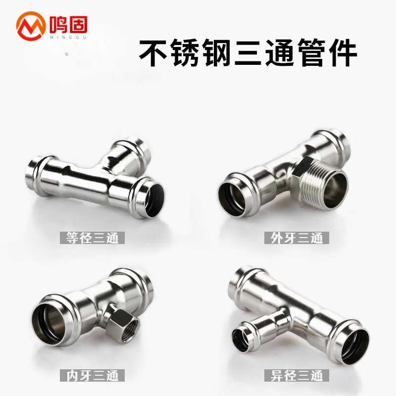 鸣固  不锈钢管件 给水管供水接头304不锈钢管件 异径三通DN65*60高清大图