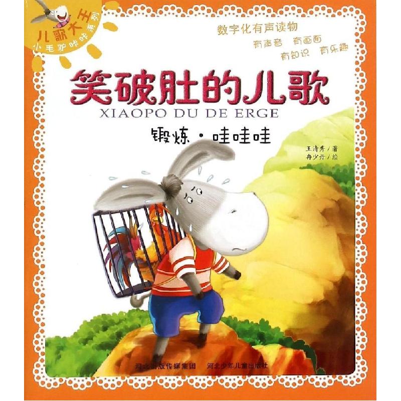 正版新书]锻炼·哇哇哇王清秀9787537677325高清大图