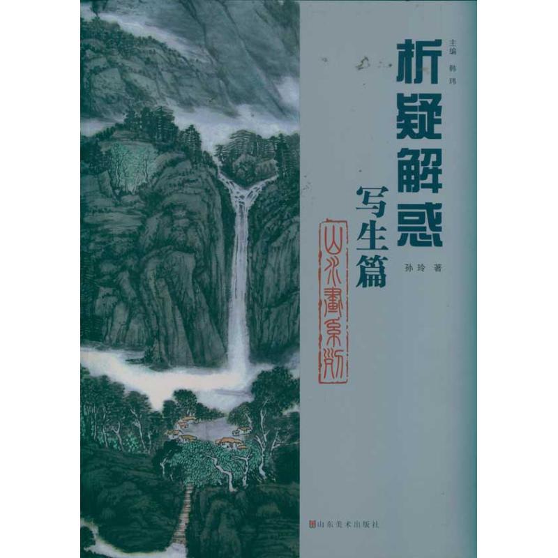 正版新书】写生篇 山水画系列孙玲9787533034528