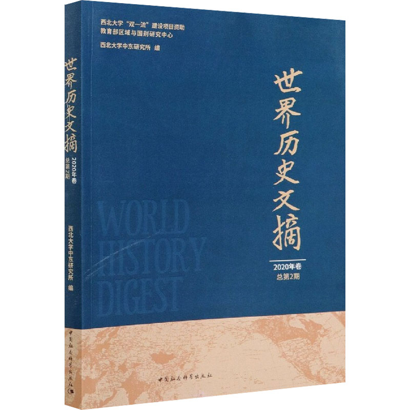 [M]世界历史文摘 2020年卷 总第2期-9787520375184高清大图