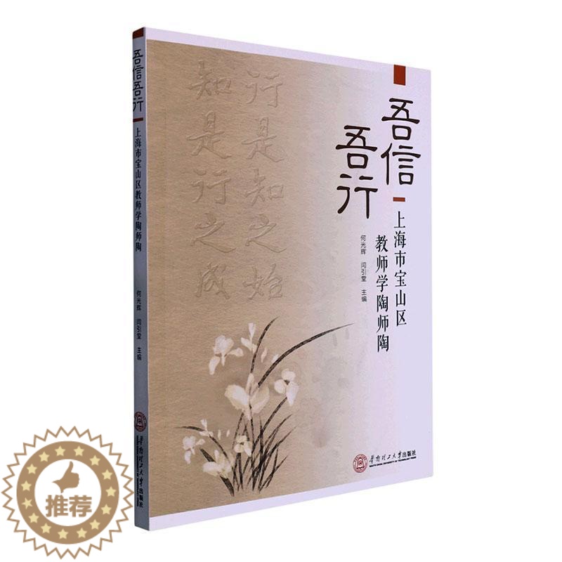 [醉染正版]正版吾信吾行:上海市宝山区教师学陶师陶何光辉书店社会科学华南理工大学出版社书籍 读乐尔书