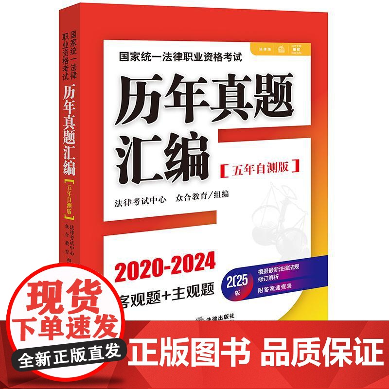 2025版国家统一法律职业资格考试历年真题汇编(五年自测版 全11册) 法律考试中心 众合教育组编 法律出版社高清大图