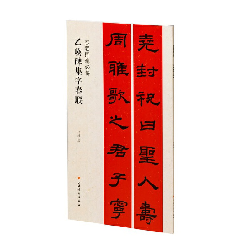 醉染图书乙瑛碑集字春联9787547928998高清大图