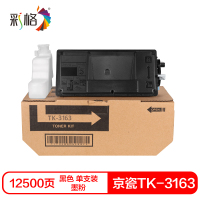 彩格TK-3163硒鼓(墨粉)黑色单支装(适用京瓷P3045dn)打印页数:12500