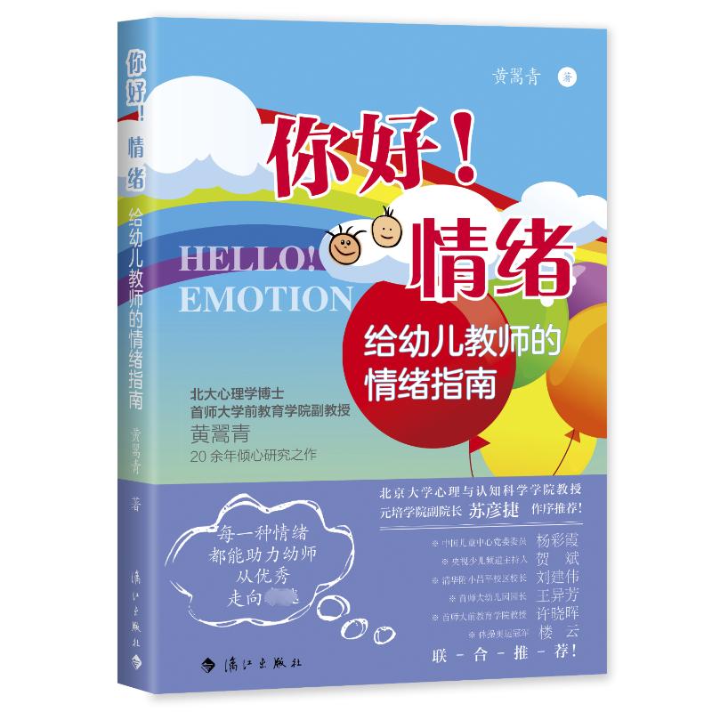 你好,情绪!——给幼儿教师的情绪指南