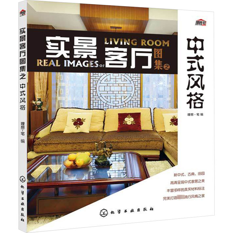 [M]实景客厅图集之中式风格-9787122192882高清大图
