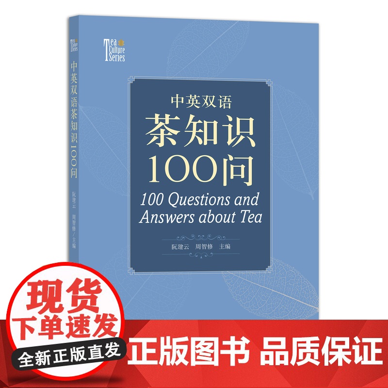 中英双语茶知识100问 9787109278004 阮建云 周智修 茶道 茶文化 茶tjf. 茶书 茗茶 香茗 中茶博高清大图