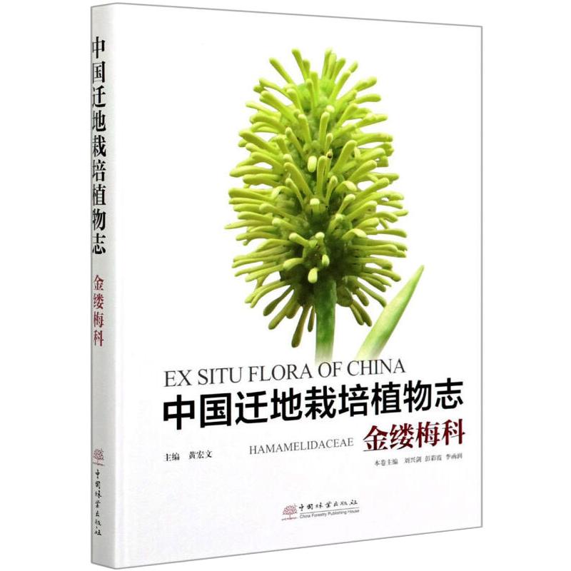 中国迁地栽培植物志(金缕梅科)(精)