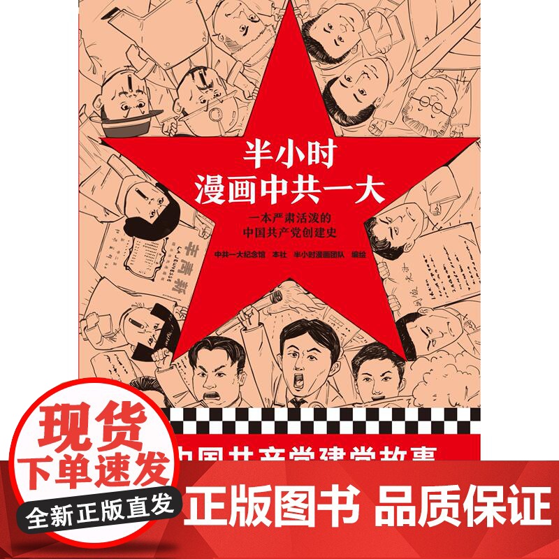 半小时漫画中共一大 中共一大纪念馆、上海人民出版社、半小时漫画团队 编绘上海人民出版社高清大图