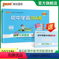 数学 九年级/初中三年级 [正版]人教版2023初中学霸冲A卷数学九年级试卷测试卷全套上下册同步训练真题卷练习册练习题单