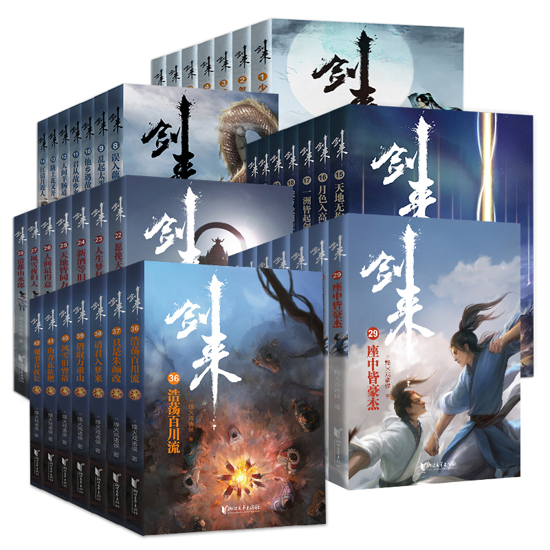 [专享精美鼠标垫+多重]剑来1-6辑全42册 [正版]专享鼠标垫+海报+节气竹签+请柬+藏书票+书签剑来第一辑-第六