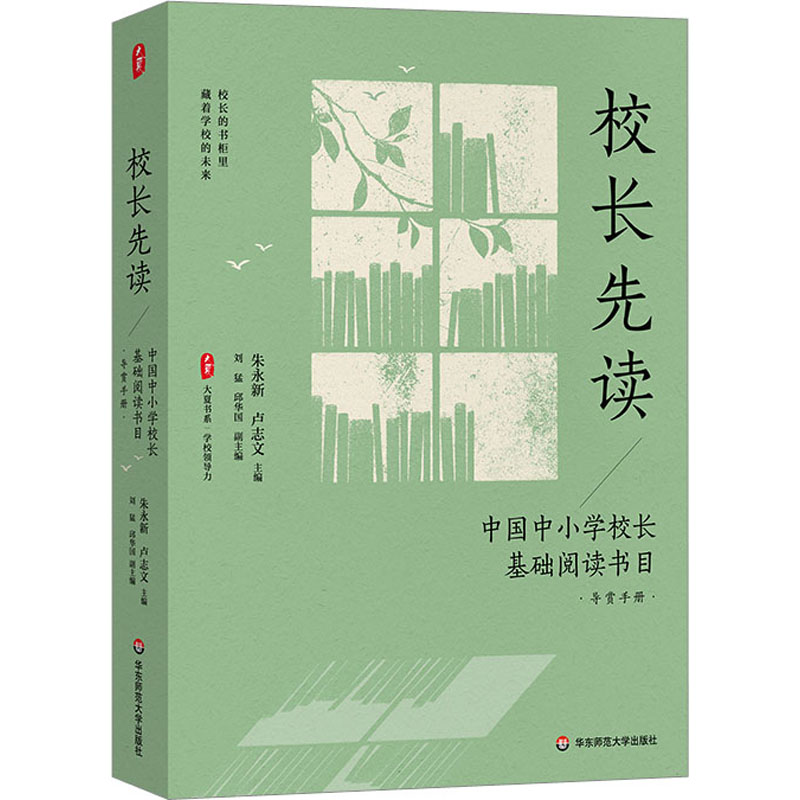 【M】校长先读 中国中小学校长基础阅读书目 导赏手册-9787576037302
